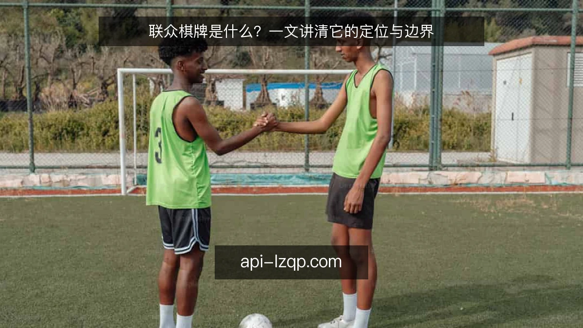 联众棋牌是什么？一文讲清它的定位与边界