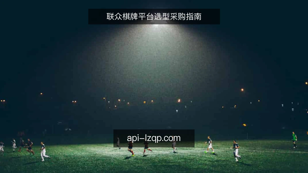 联众棋牌平台选型采购指南