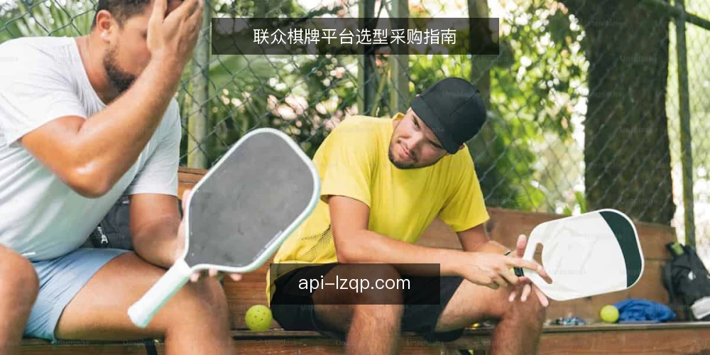 联众棋牌平台选型采购指南 — 明确采购目标与使用场景 配图