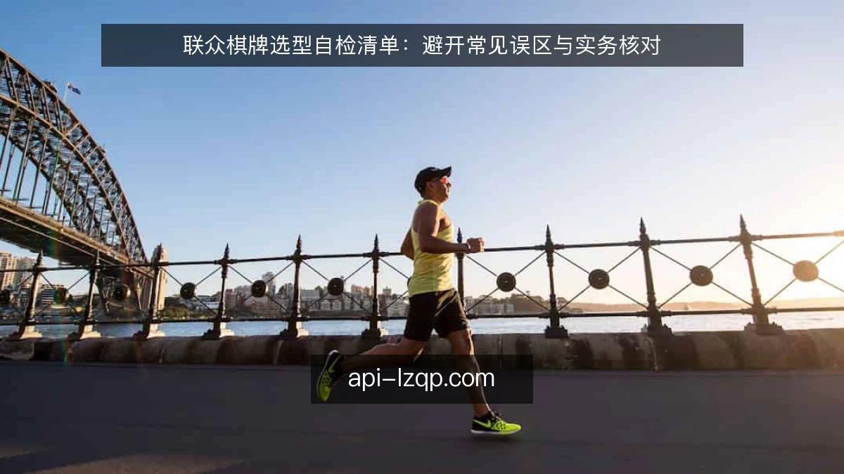 联众棋牌选型自检清单：避开常见误区与实务核对