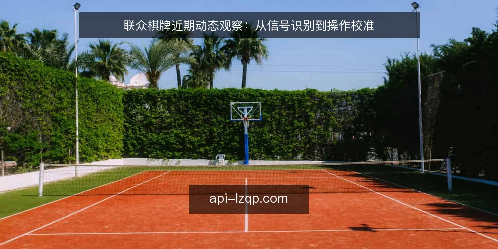 联众棋牌近期动态观察：从信号识别到操作校准 — 当前联众棋牌环境的几个新信号 配图