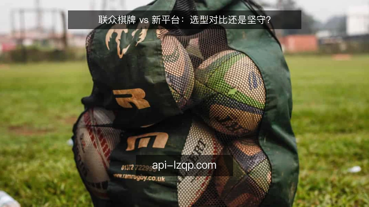 联众棋牌 vs 新平台：选型对比还是坚守？