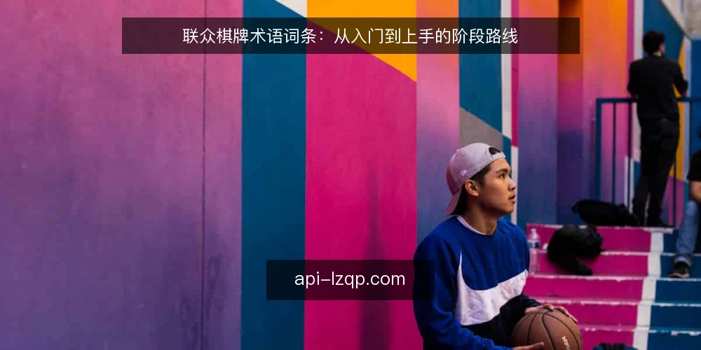 联众棋牌术语词条:从入门到上手的阶段路线 — 基线:联众棋牌术语概览 配图