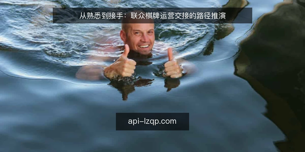 从熟悉到接手:联众棋牌运营交接的路径推演 — 场景设定:新运营接手联众棋牌后台 配图