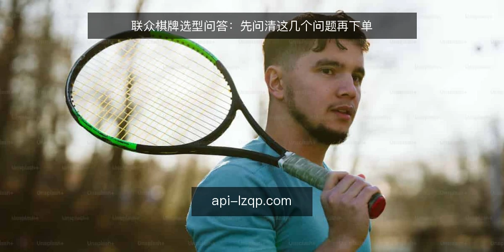 联众棋牌选型问答：先问清这几个问题再下单 — 需要定义：联众棋牌到底要解决什么问题？ 配图