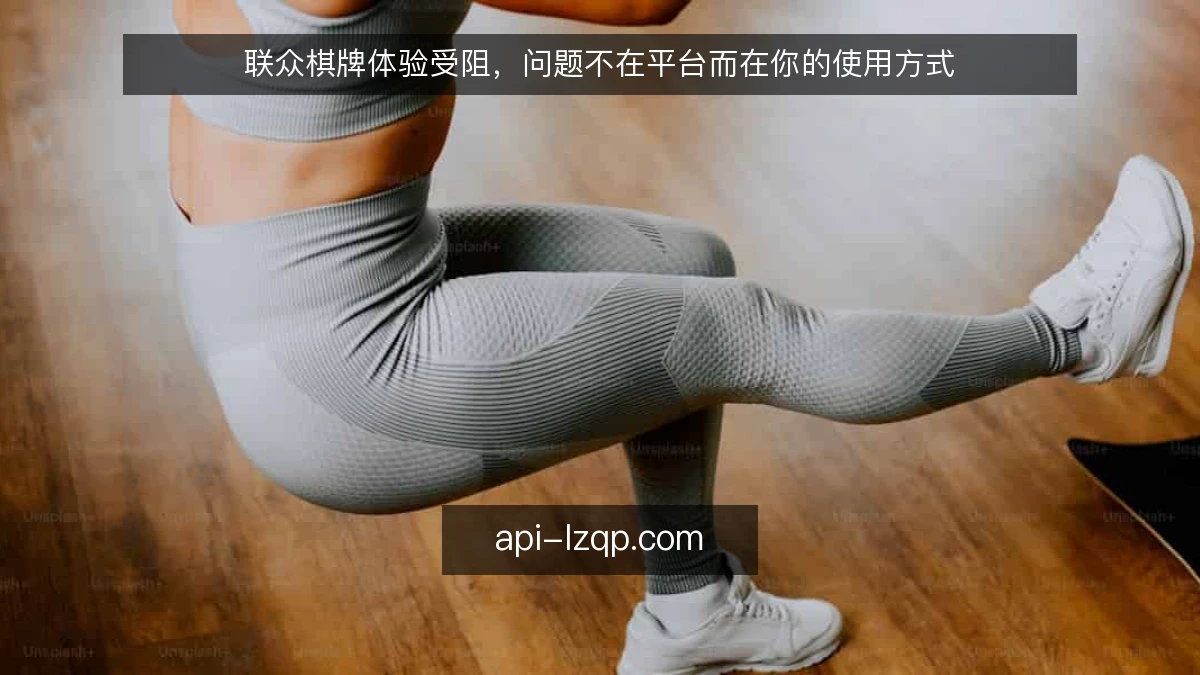 联众棋牌体验受阻，问题不在平台而在你的使用方式
