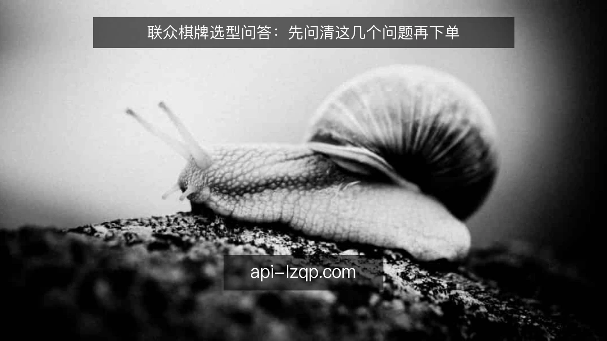 联众棋牌选型问答：先问清这几个问题再下单
