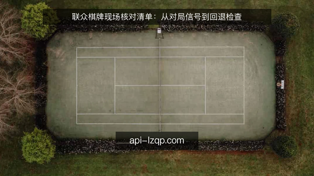 联众棋牌现场核对清单：从对局信号到回退检查
