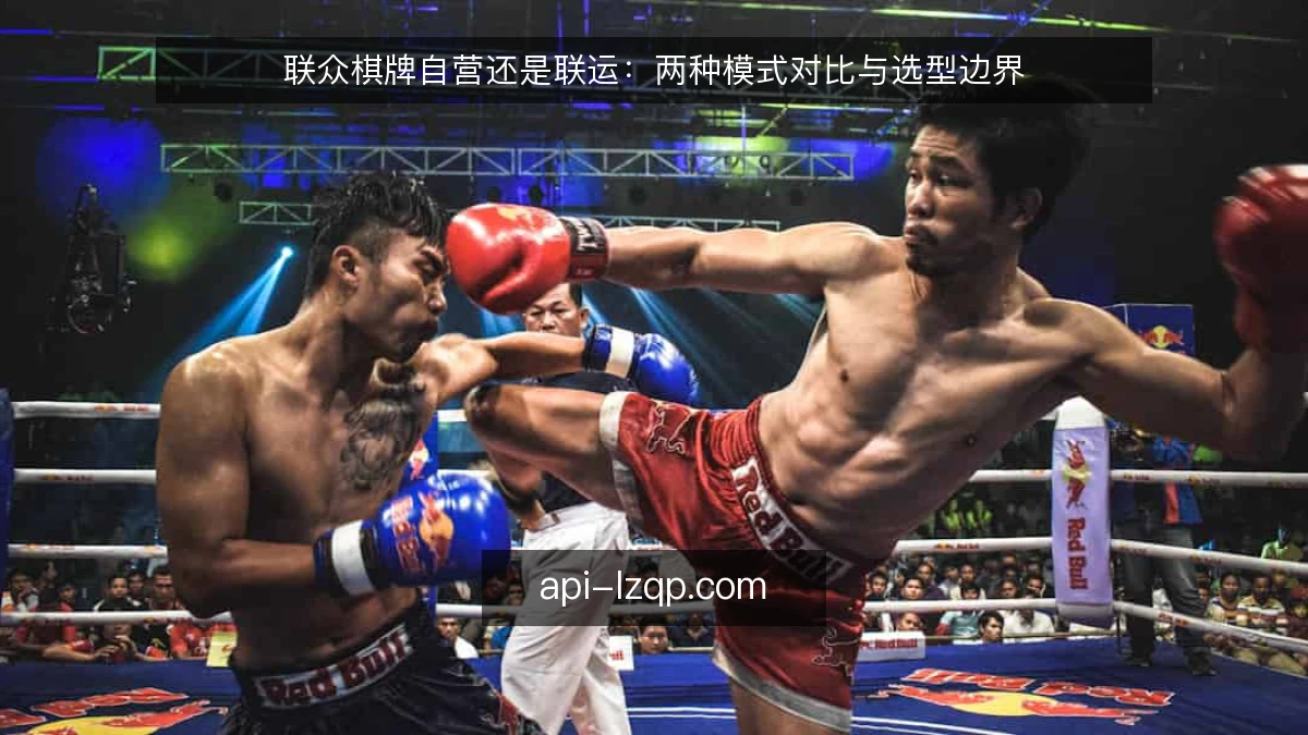 联众棋牌自营还是联运：两种模式对比与选型边界