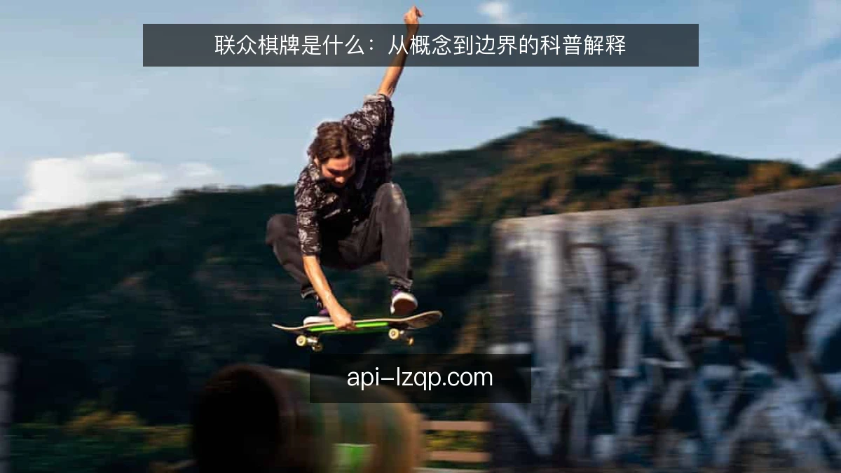 联众棋牌是什么：从概念到边界的科普解释