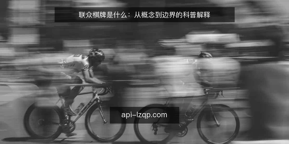 联众棋牌是什么：从概念到边界的科普解释 — 先厘清语境：联众棋牌到底指什么 配图
