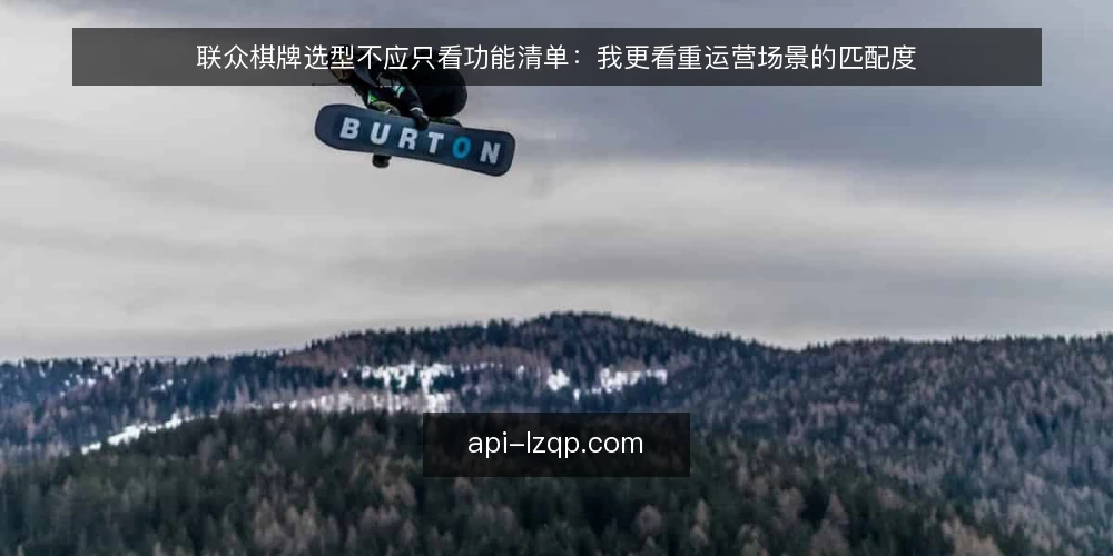 联众棋牌选型不应只看功能清单：我更看重运营场景的匹配度 — 功能清单越全，运营越省心吗 配图