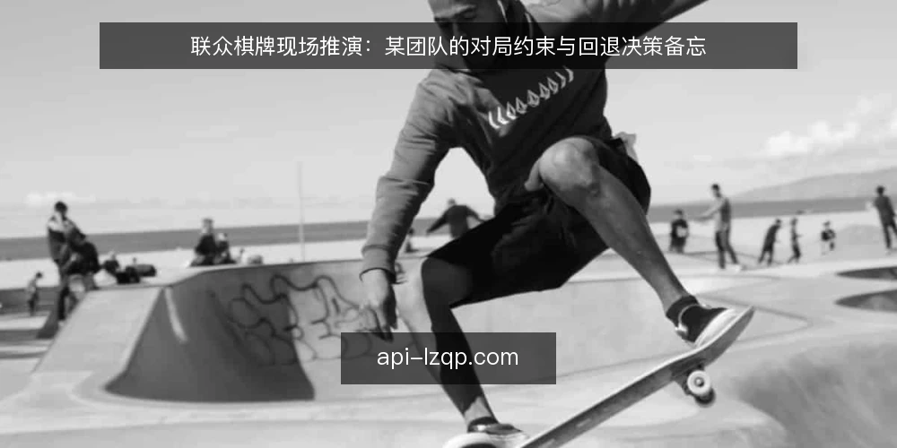 联众棋牌现场推演：某团队的对局约束与回退决策备忘 — 先看哪些信号值得记录 配图