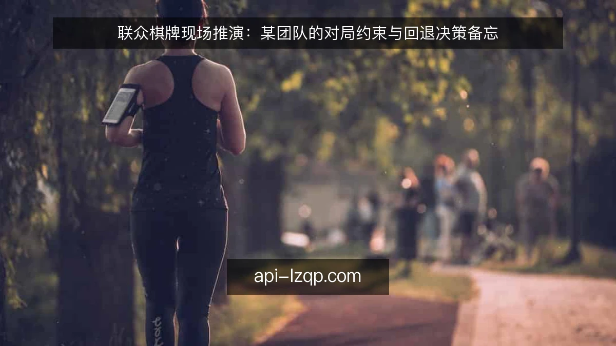 联众棋牌现场推演：某团队的对局约束与回退决策备忘