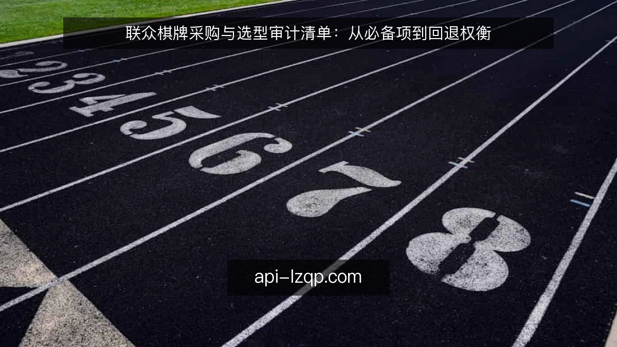 联众棋牌采购与选型审计清单:从必备项到回退权衡