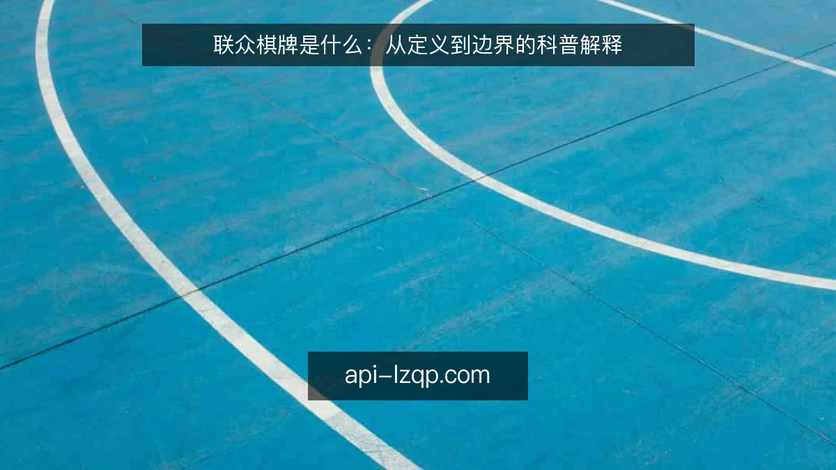联众棋牌是什么:从定义到边界的科普解释