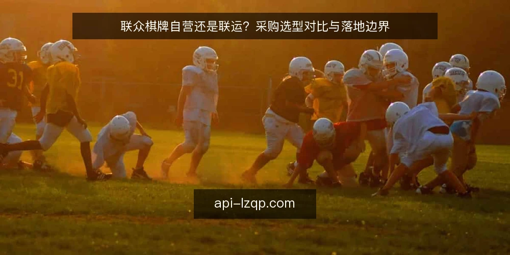 联众棋牌自营还是联运?采购选型对比与落地边界 — 先定义联众棋牌自营与联运的采购需求 配图
