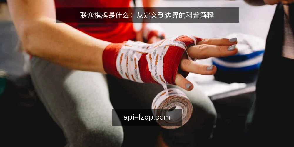 联众棋牌是什么:从定义到边界的科普解释 — 从一次卡顿说起:问题到底出在哪 配图