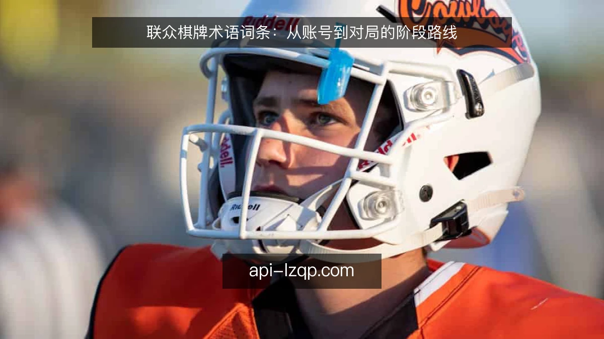 联众棋牌术语词条：从账号到对局的阶段路线
