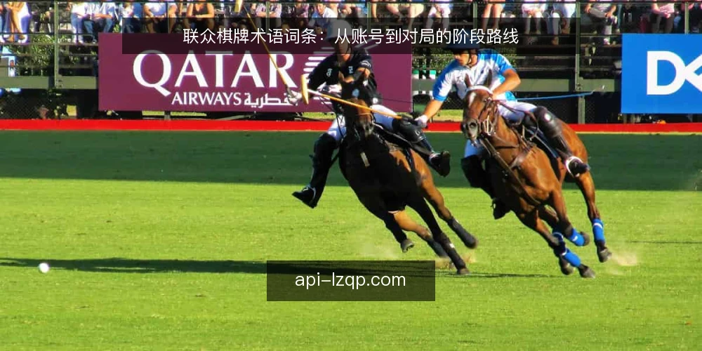 联众棋牌术语词条：从账号到对局的阶段路线 — 词条基线：账号与登录相关术语 配图