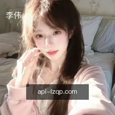 李伟