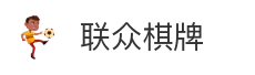 联众棋牌