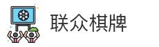 联众棋牌