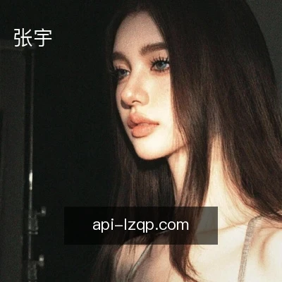 张宇